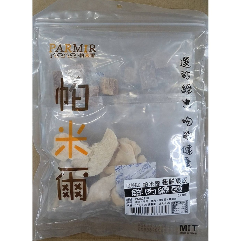 PARMIR 帕米爾 經濟包凍乾系列 犬貓凍乾 寵物零食 狗零食 貓零食 寵物凍乾 極鮮凍乾-細節圖8