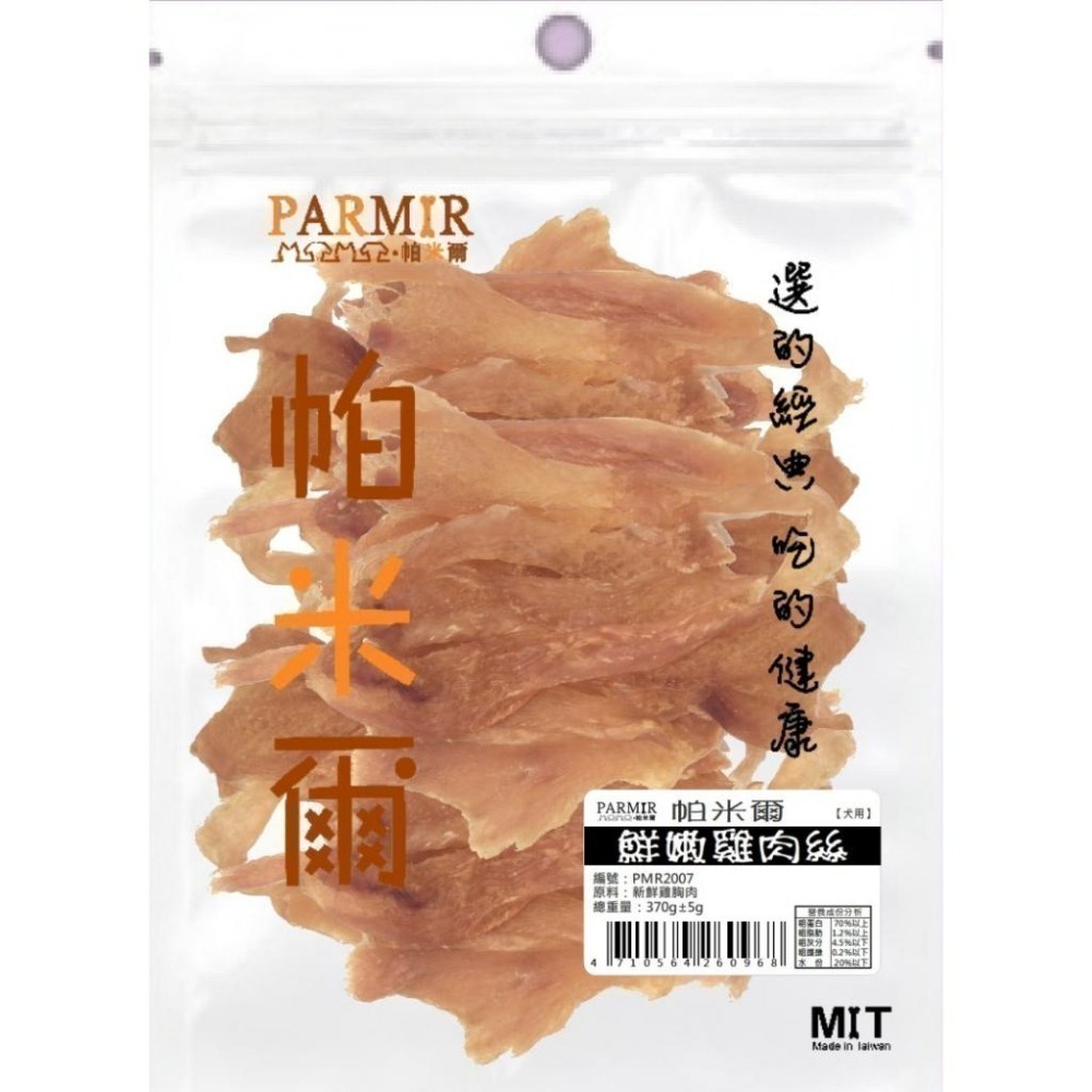 PARMIR 帕米爾 經濟包 寵物零食 肉條 肉乾 狗狗零食 犬用零食 犬零食 零食 狗零食 寵物點心-細節圖3