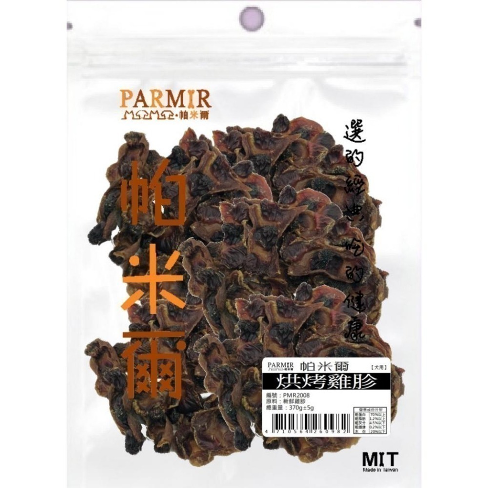 PARMIR 帕米爾 經濟包 寵物零食 肉條 肉乾 狗狗零食 犬用零食 犬零食 零食 狗零食 寵物點心-細節圖4