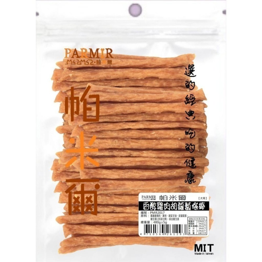 PARMIR 帕米爾 經濟包 寵物零食 肉條 肉乾 狗狗零食 犬用零食 犬零食 零食 狗零食 寵物點心-細節圖5