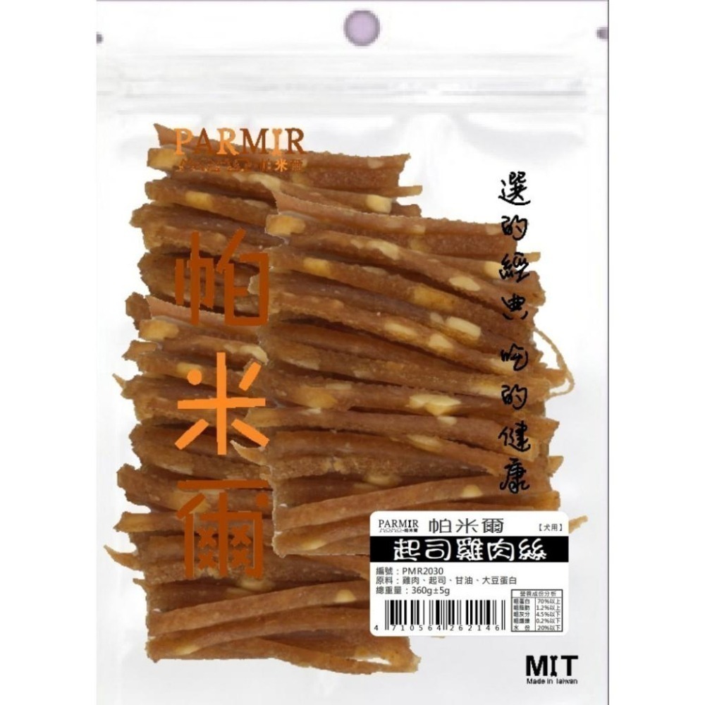 PARMIR 帕米爾 經濟包 寵物零食 肉條 肉乾 狗狗零食 犬用零食 犬零食 零食 狗零食 寵物點心-細節圖9