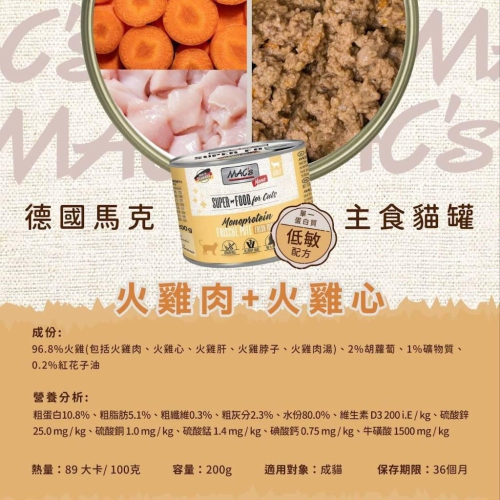 Mac＇s 德國馬克 無穀主食貓罐 200g 成貓幼貓 貓罐頭 無穀貓罐頭 貓主食罐  無穀罐頭-細節圖2