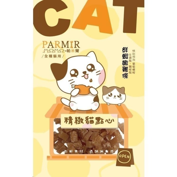 帕米爾PARMIR 精緻貓點心 貓零食 肉條 肉乾 獎勵點心 貓食 貓專用 貓咪零食-細節圖3