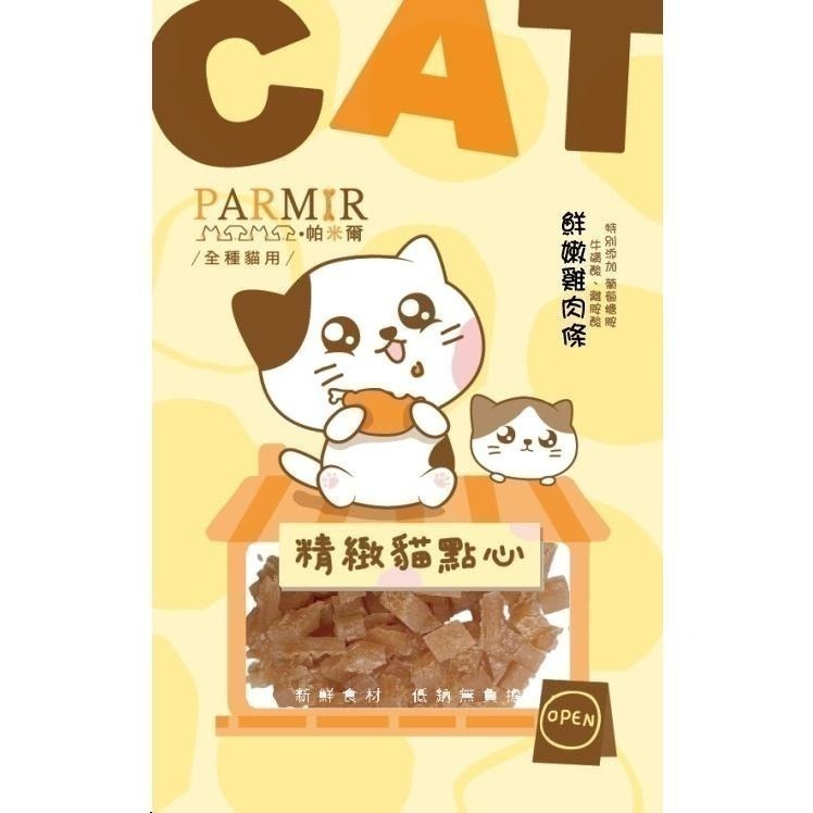 帕米爾PARMIR 精緻貓點心 貓零食 肉條 肉乾 獎勵點心 貓食 貓專用 貓咪零食-細節圖2