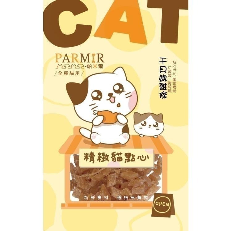 帕米爾PARMIR 精緻貓點心 貓零食 肉條 肉乾 獎勵點心 貓食 貓專用 貓咪零食-細節圖5