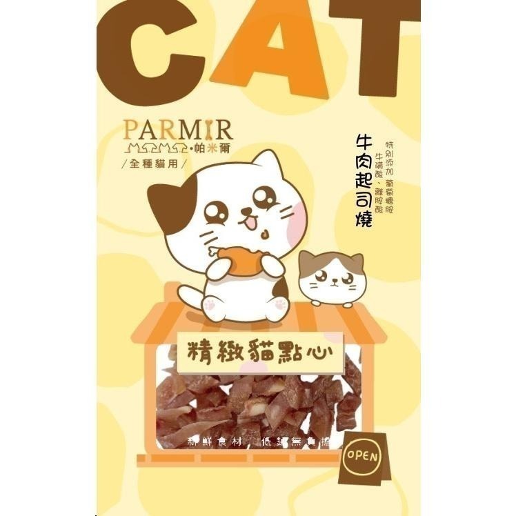 帕米爾PARMIR 精緻貓點心 貓零食 肉條 肉乾 獎勵點心 貓食 貓專用 貓咪零食-細節圖6