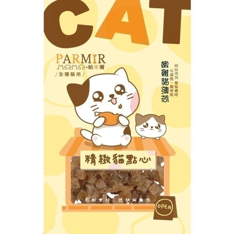 帕米爾PARMIR 精緻貓點心 貓零食 肉條 肉乾 獎勵點心 貓食 貓專用 貓咪零食-細節圖7