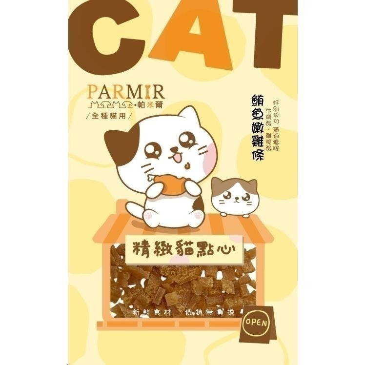 帕米爾PARMIR 精緻貓點心 貓零食 肉條 肉乾 獎勵點心 貓食 貓專用 貓咪零食-細節圖8
