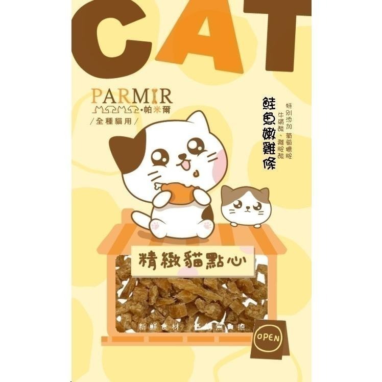 帕米爾PARMIR 精緻貓點心 貓零食 肉條 肉乾 獎勵點心 貓食 貓專用 貓咪零食-細節圖9