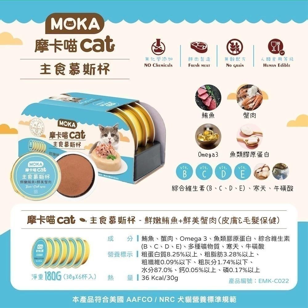 MOKA 摩卡喵 貓主食慕斯杯 (6杯/組) 主食罐 貓主食罐 幼貓罐頭 慕斯貓罐 貓罐頭-細節圖2