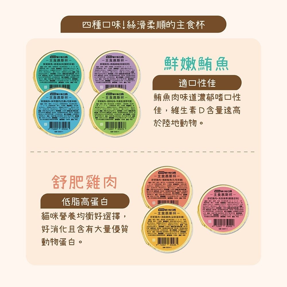 MOKA 摩卡喵 貓主食慕斯杯 (6杯/組) 主食罐 貓主食罐 幼貓罐頭 慕斯貓罐 貓罐頭-細節圖3