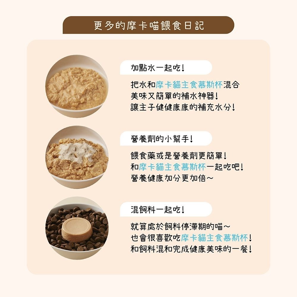 MOKA 摩卡喵 貓主食慕斯杯 (6杯/組) 主食罐 貓主食罐 幼貓罐頭 慕斯貓罐 貓罐頭-細節圖4