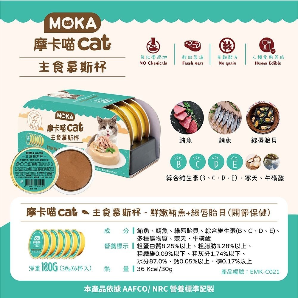 MOKA 摩卡喵 貓主食慕斯杯 (6杯/組) 主食罐 貓主食罐 幼貓罐頭 慕斯貓罐 貓罐頭-細節圖5