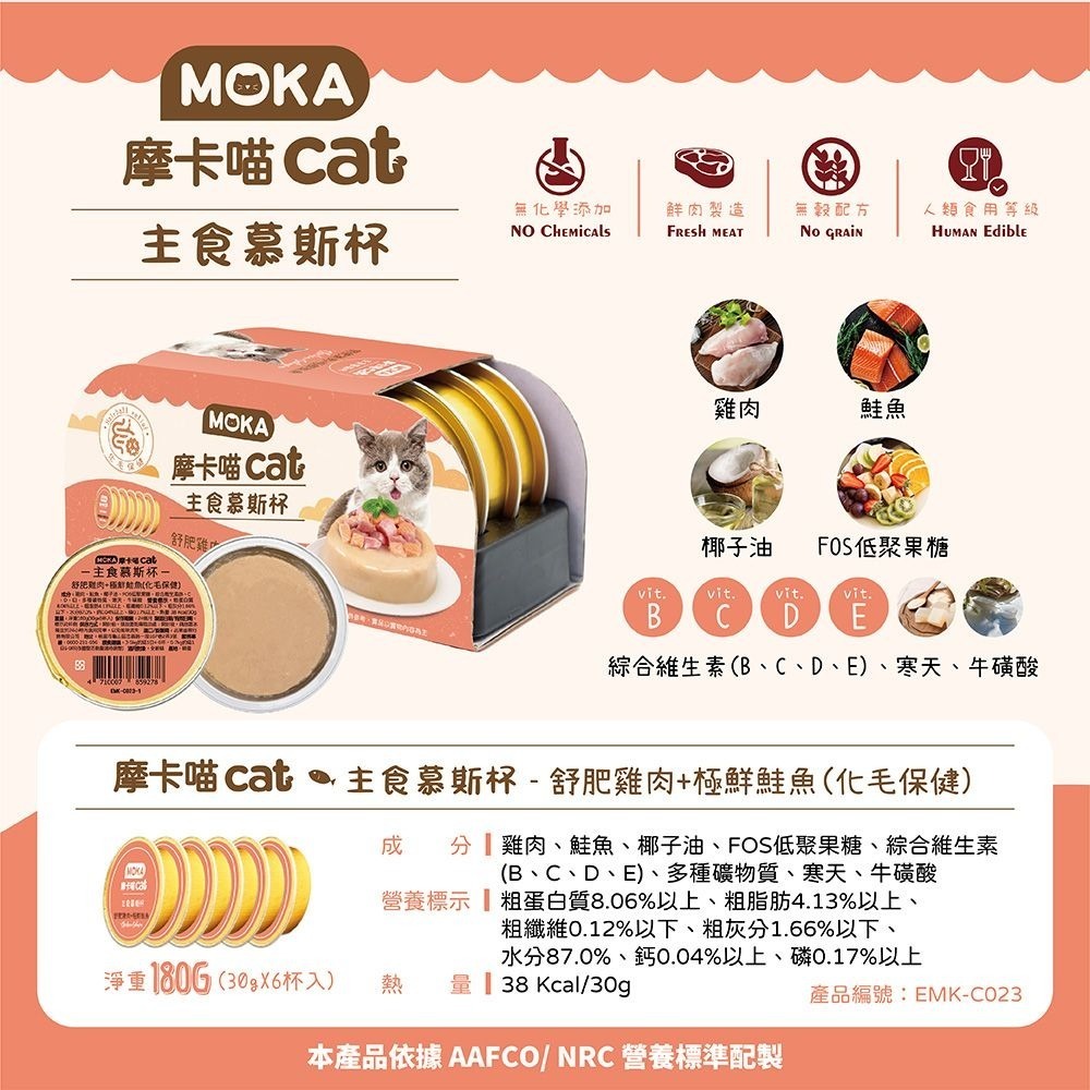 MOKA 摩卡喵 貓主食慕斯杯 (6杯/組) 主食罐 貓主食罐 幼貓罐頭 慕斯貓罐 貓罐頭-細節圖7