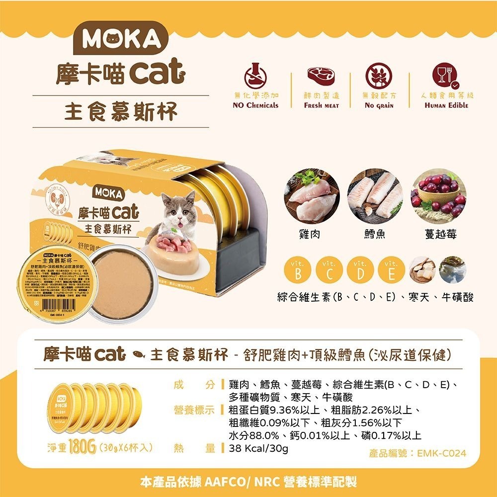 MOKA 摩卡喵 貓主食慕斯杯 (6杯/組) 主食罐 貓主食罐 幼貓罐頭 慕斯貓罐 貓罐頭-細節圖8