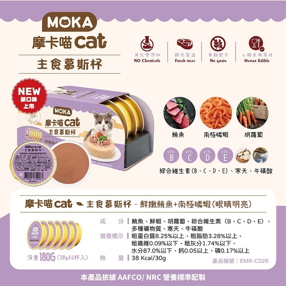 MOKA 摩卡喵 貓主食慕斯杯 (6杯/組) 主食罐 貓主食罐 幼貓罐頭 慕斯貓罐 貓罐頭-細節圖10