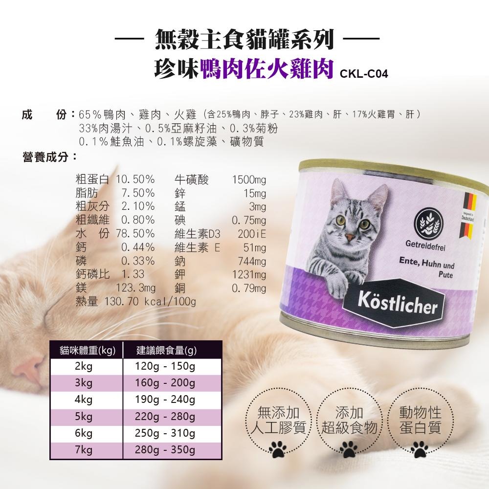 德國 可莉司朵 無穀主食貓罐 200g 貓咪主食罐 無榖 高肉量 無膠質 超級食物 貓罐 主食罐-細節圖4