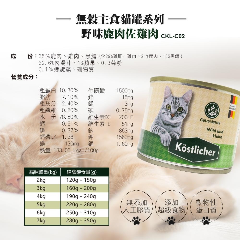 德國 可莉司朵 無穀主食貓罐 200g 貓咪主食罐 無榖 高肉量 無膠質 超級食物 貓罐 主食罐-細節圖6