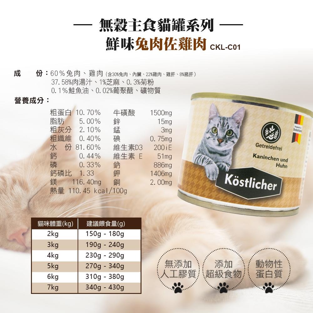 德國 可莉司朵 無穀主食貓罐 200g 貓咪主食罐 無榖 高肉量 無膠質 超級食物 貓罐 主食罐-細節圖7