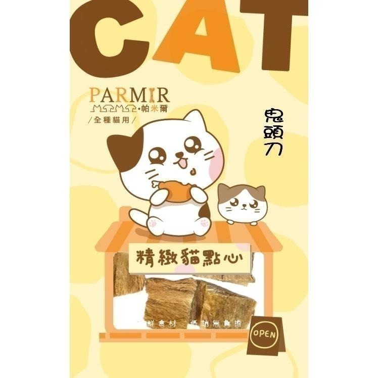 帕米爾PARMIR 精緻貓點心 貓零食 凍乾 獎勵點心 貓食 貓專用 貓咪零食-細節圖8