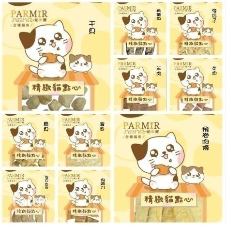 帕米爾PARMIR 精緻貓點心 貓零食 凍乾 獎勵點心 貓食 貓專用 貓咪零食-細節圖9