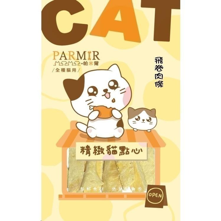 帕米爾PARMIR 精緻貓點心 貓零食 凍乾 獎勵點心 貓食 貓專用 貓咪零食-細節圖5