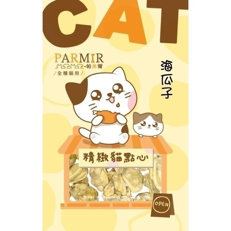 帕米爾PARMIR 精緻貓點心 貓零食 凍乾 獎勵點心 貓食 貓專用 貓咪零食-細節圖7