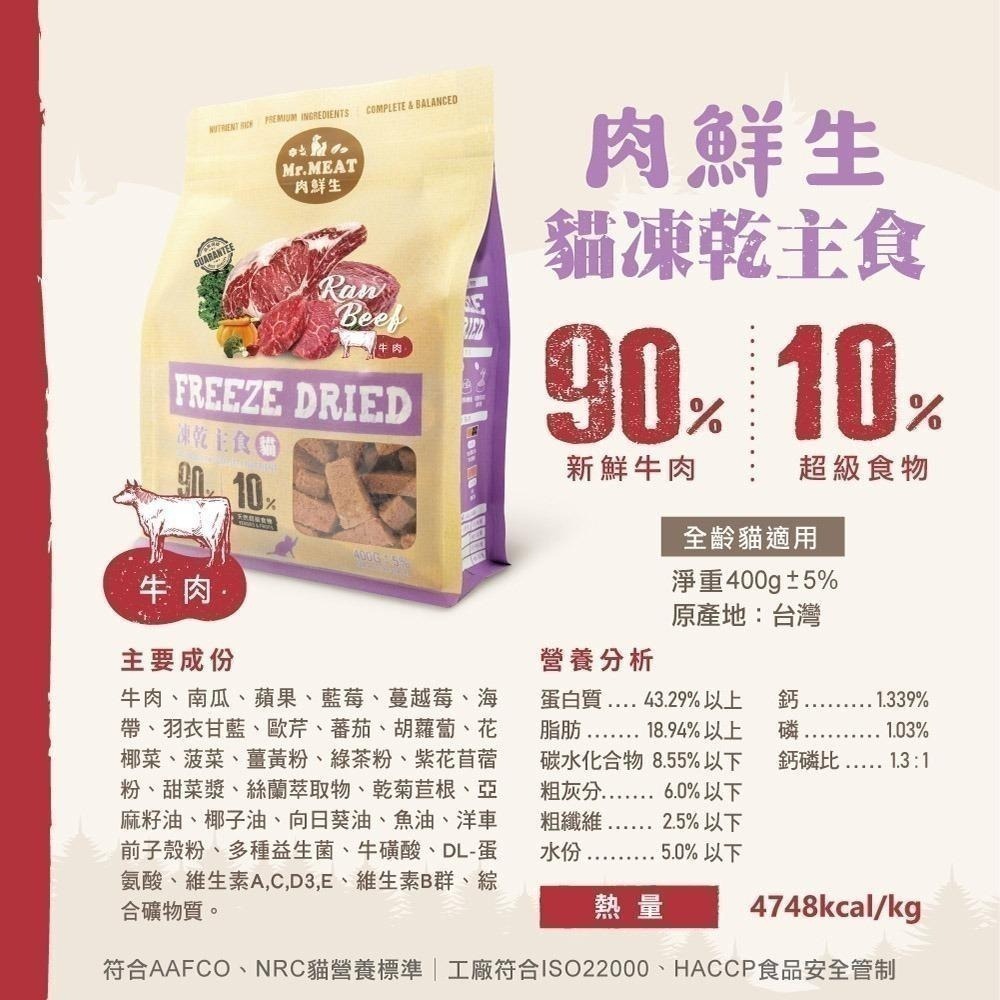 Mr.MEAT 肉鮮生 貓凍乾主食400g (凍乾鮮食、貓主食、冷凍乾燥) 鮪魚 雞肉 貓 凍乾-細節圖4
