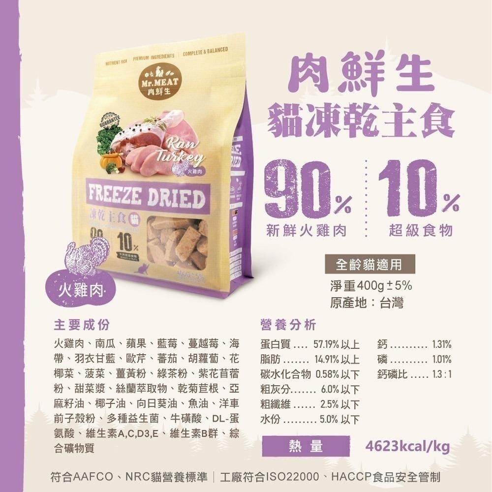 Mr.MEAT 肉鮮生 貓凍乾主食400g (凍乾鮮食、貓主食、冷凍乾燥) 鮪魚 雞肉 貓 凍乾-細節圖2