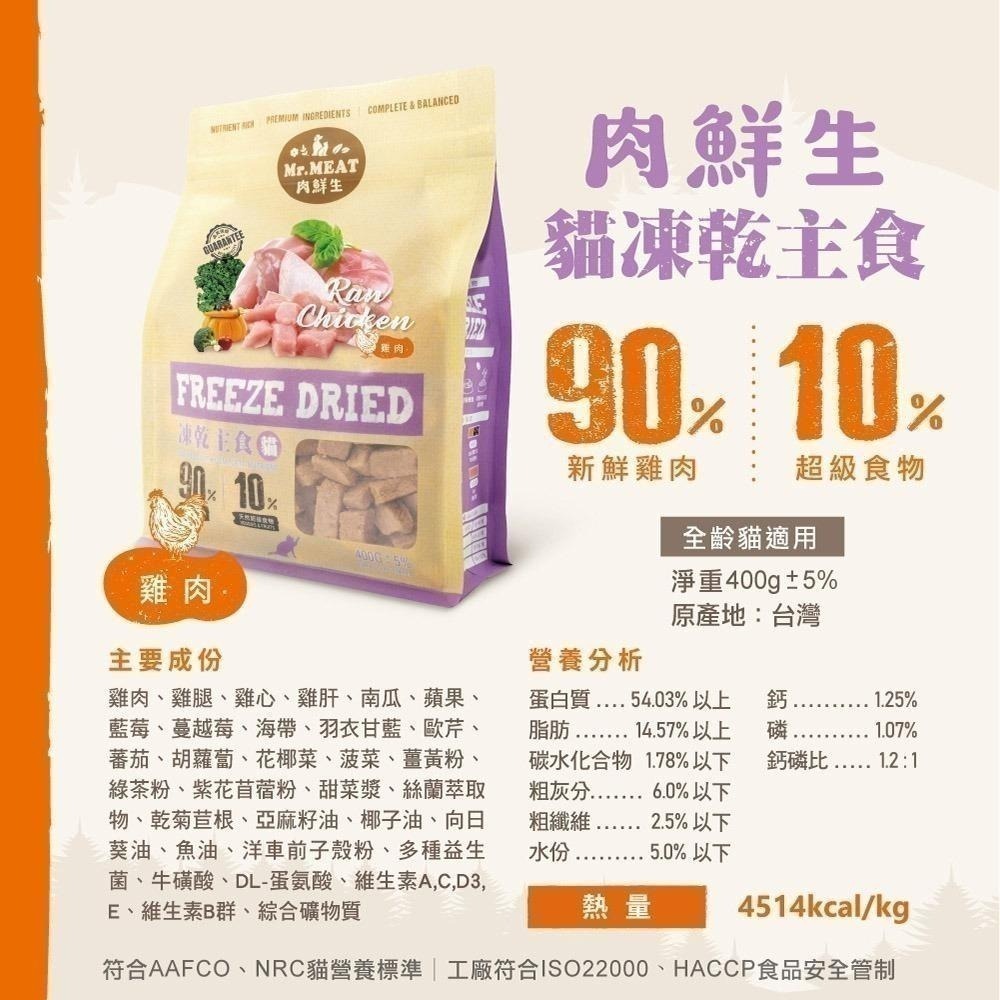 Mr.MEAT 肉鮮生 貓凍乾主食400g (凍乾鮮食、貓主食、冷凍乾燥) 鮪魚 雞肉 貓 凍乾-細節圖3