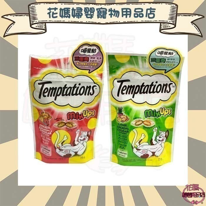 即期優良品 Temptations 喵愛餡 貓餡餅 貓零食 貓點心 化毛60g/75g/化毛130g/160g-細節圖10