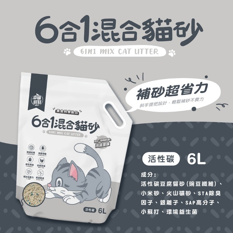 限重最多1包~貓幸福時刻 六合一混合貓砂 豆腐砂 豆腐沙 礦砂 貓砂 貓沙 可沖馬桶 原味 活性碳-細節圖3