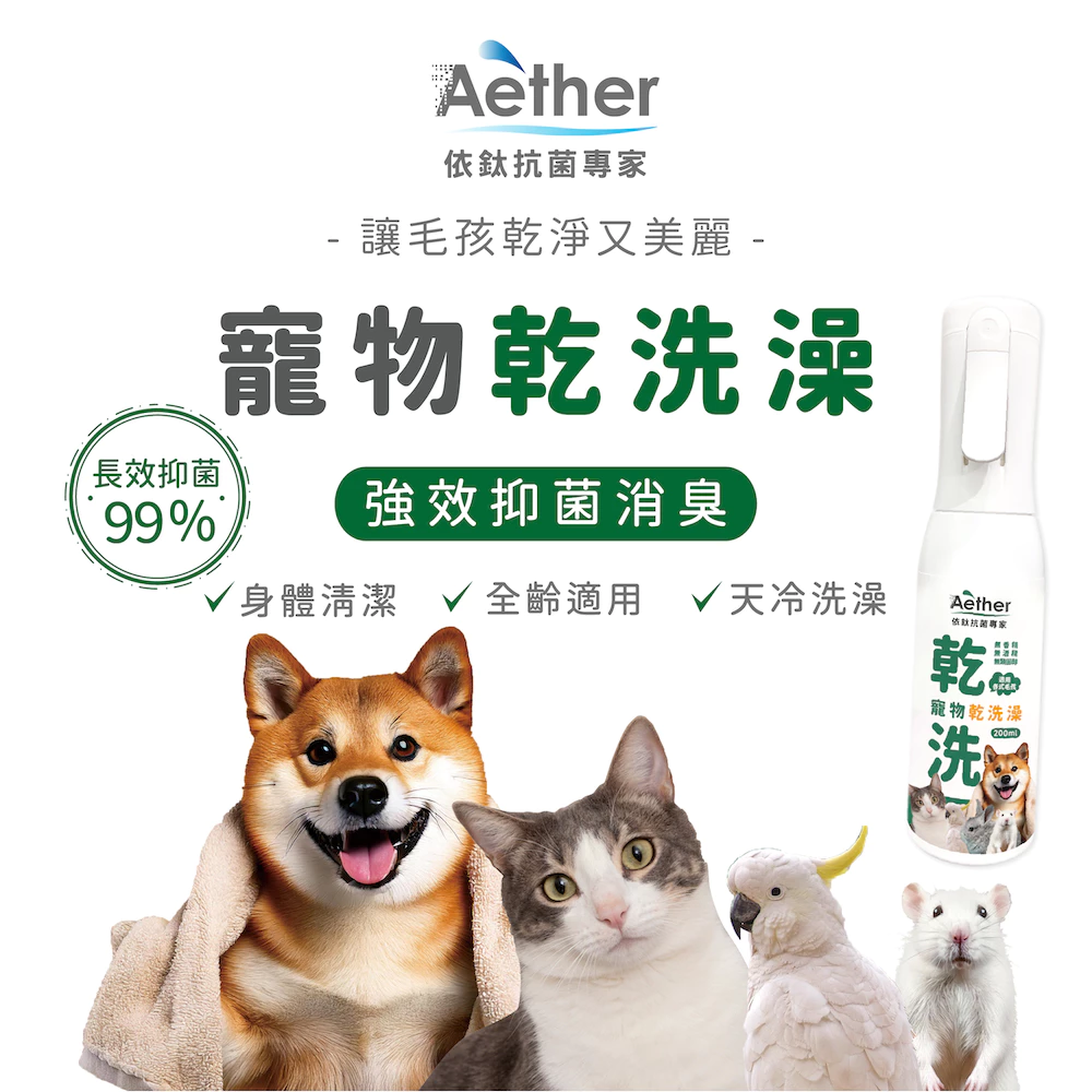 【Aether依鈦】寵物乾洗澡200ML 天冷洗澡 高齡毛孩 不碰水 乾洗澡噴霧 毛孩身體清潔 抑菌 消臭 散步清潔-細節圖2