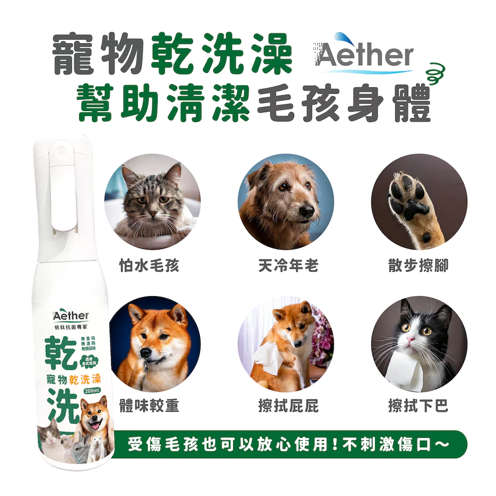 【Aether依鈦】寵物乾洗澡200ML 天冷洗澡 高齡毛孩 不碰水 乾洗澡噴霧 毛孩身體清潔 抑菌 消臭 散步清潔-細節圖3