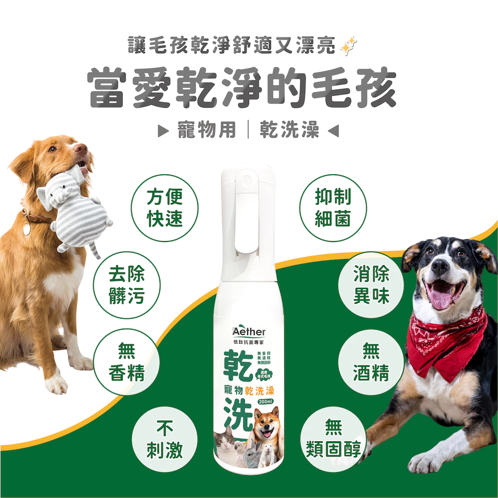 【Aether依鈦】寵物乾洗澡200ML 天冷洗澡 高齡毛孩 不碰水 乾洗澡噴霧 毛孩身體清潔 抑菌 消臭 散步清潔-細節圖4
