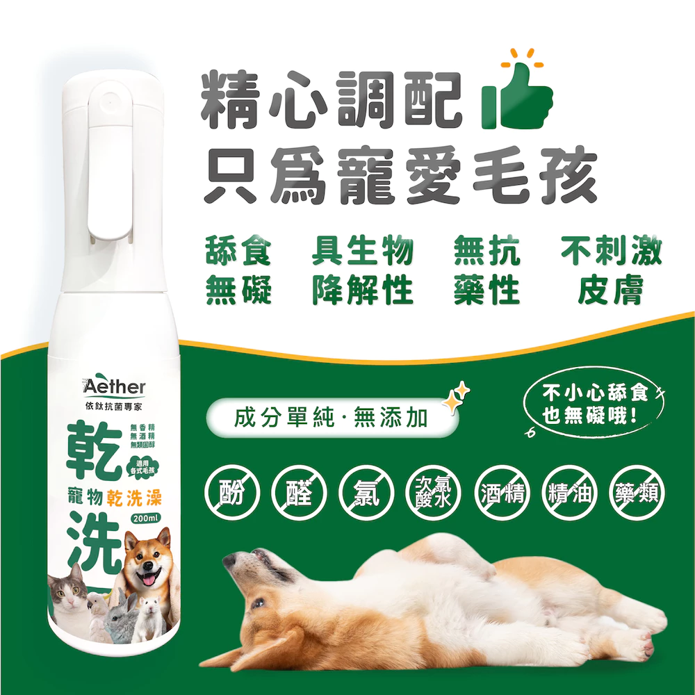 【Aether依鈦】寵物乾洗澡200ML 天冷洗澡 高齡毛孩 不碰水 乾洗澡噴霧 毛孩身體清潔 抑菌 消臭 散步清潔-細節圖6