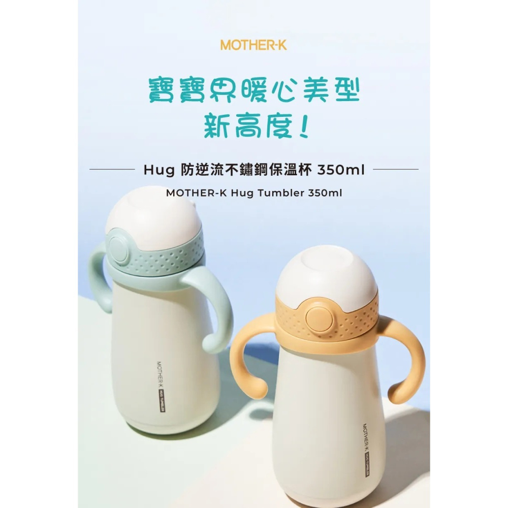 Mother-K Hug 防逆流不鏽鋼保溫杯 350ml-細節圖9