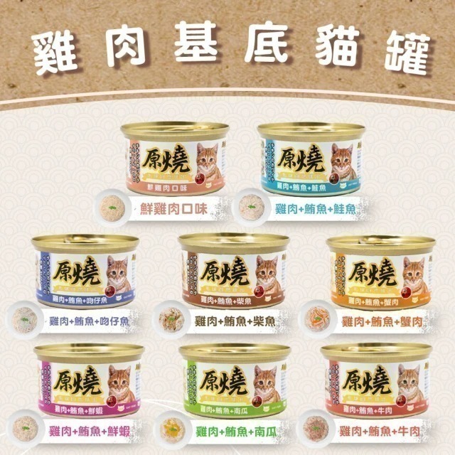 原燒貓罐 80g 雞肉 鮪魚 副食罐 化毛罐頭 化毛罐 貓罐頭 養生貓 原燒貓罐 貓罐頭 貓罐 貓咪罐頭-細節圖3