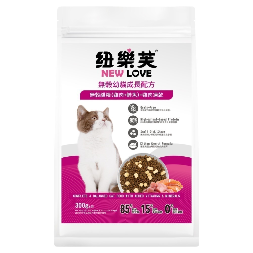 紐樂芙 NEW LOVE 無穀貓糧+凍乾 300g 無穀凍乾貓飼料 無穀貓糧 泌尿道保健 貓凍乾 凍乾飼料 凍乾糧-規格圖9