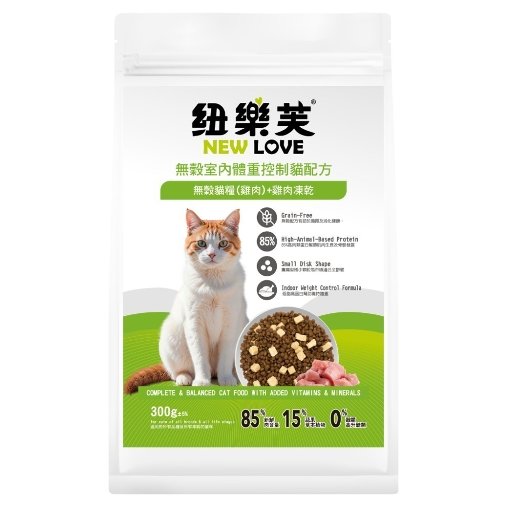 紐樂芙 NEW LOVE 無穀貓糧+凍乾 300g 無穀凍乾貓飼料 無穀貓糧 泌尿道保健 貓凍乾 凍乾飼料 凍乾糧-規格圖9