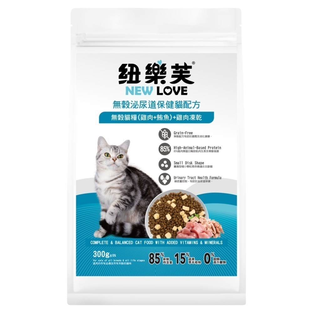 紐樂芙 NEW LOVE 無穀貓糧+凍乾 300g 無穀凍乾貓飼料 無穀貓糧 泌尿道保健 貓凍乾 凍乾飼料 凍乾糧-規格圖9