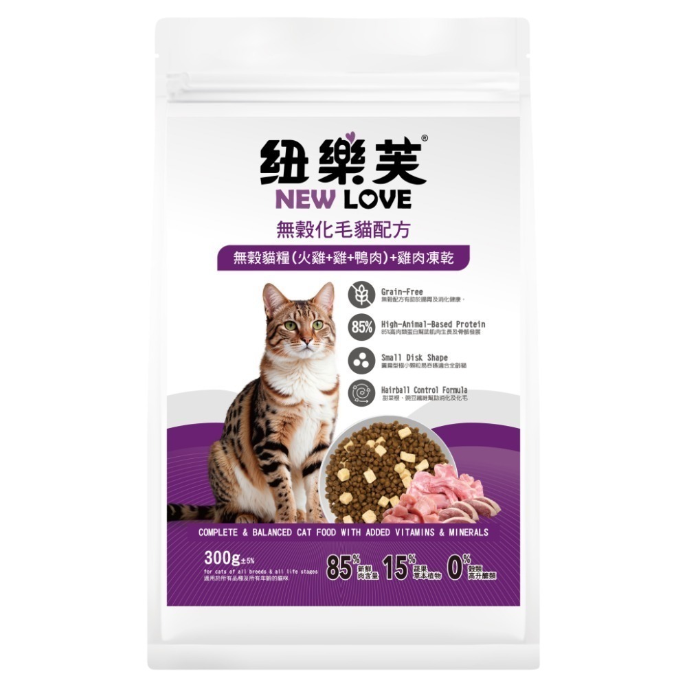 紐樂芙 NEW LOVE 無穀貓糧+凍乾 300g 無穀凍乾貓飼料 無穀貓糧 泌尿道保健 貓凍乾 凍乾飼料 凍乾糧-規格圖9