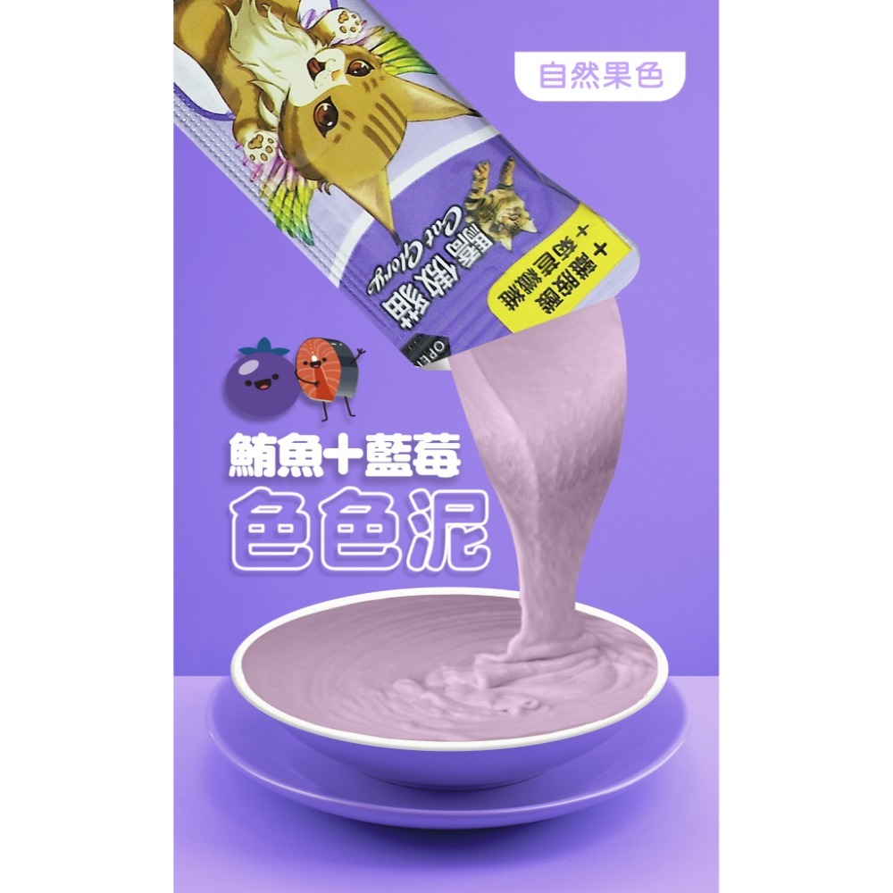 Cat Glory驕傲貓色色泥 15g 貓泥 補水 蔬果 零食 貓肉泥羊奶 蔓越莓 南瓜 鮪魚泥 藍莓 貓草 貓零食-規格圖10
