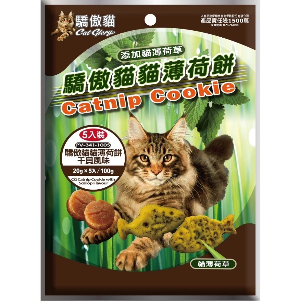 驕傲貓 貓薄荷餅 貓餅乾 貓咪餅乾 貓零食 貓草餅乾潔牙餅 小包裝20g 大包裝100g 六種口味 薄荷餅-細節圖3