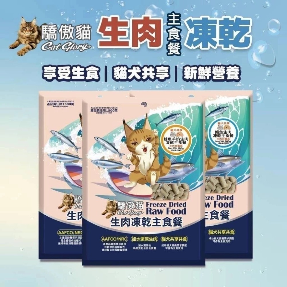 驕傲貓 生肉凍乾主食餐 主食凍乾 齡貓犬共享 凍乾 貓凍乾 狗飼料 貓飼料 主食飼料-細節圖2