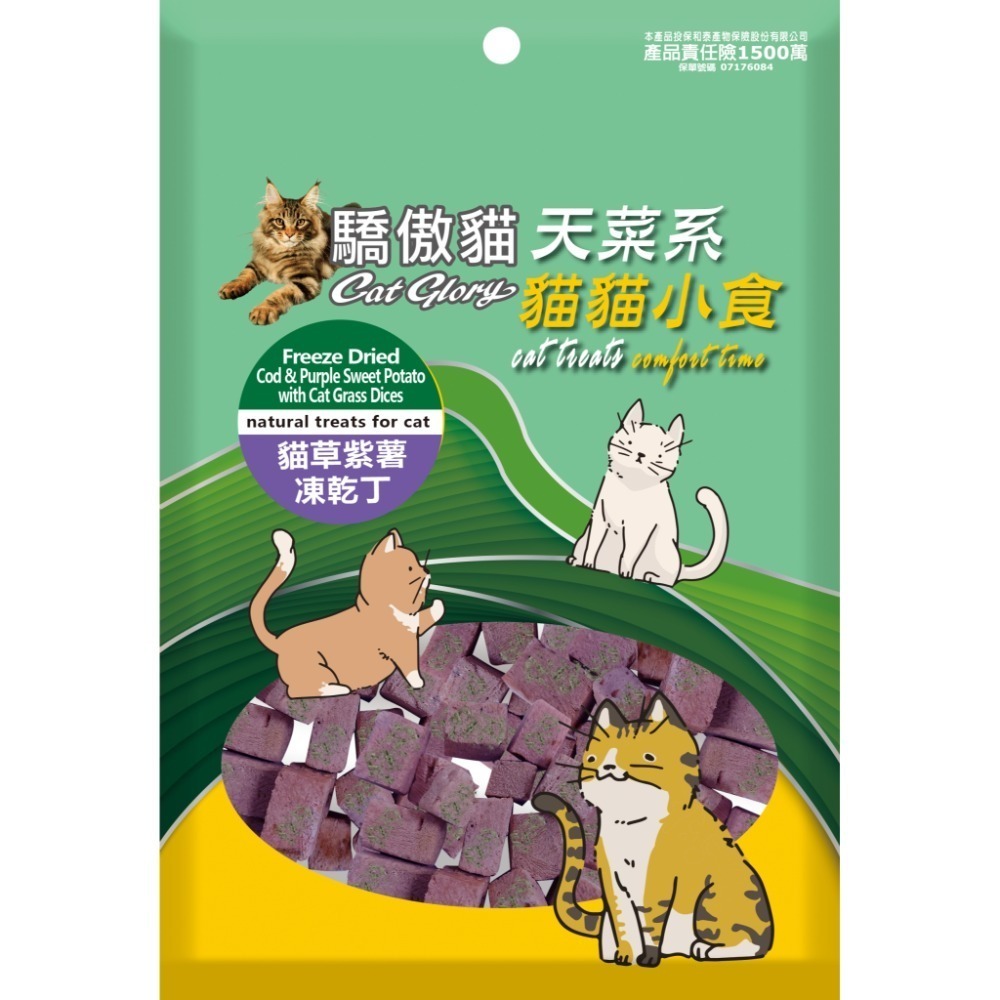 貓草紫薯鱈魚凍乾丁
