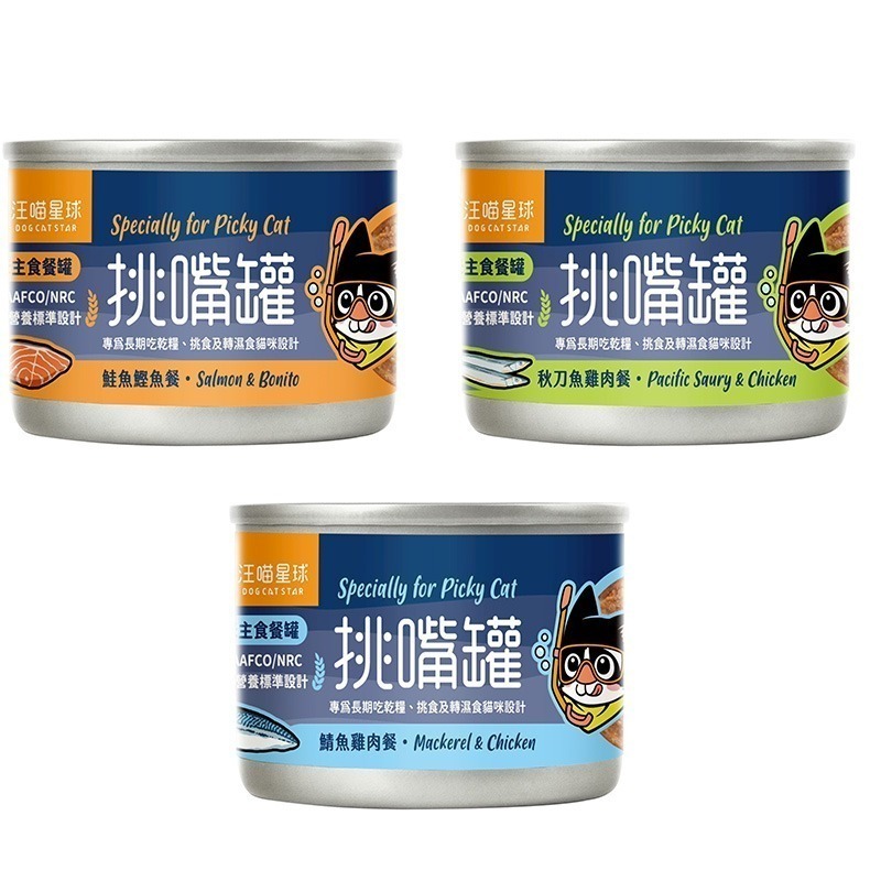 汪喵星球 挑嘴貓無膠主食罐 80G / 55G  海味 貓罐 貓主食 無膠 3種口味 挑嘴貓罐頭-細節圖2