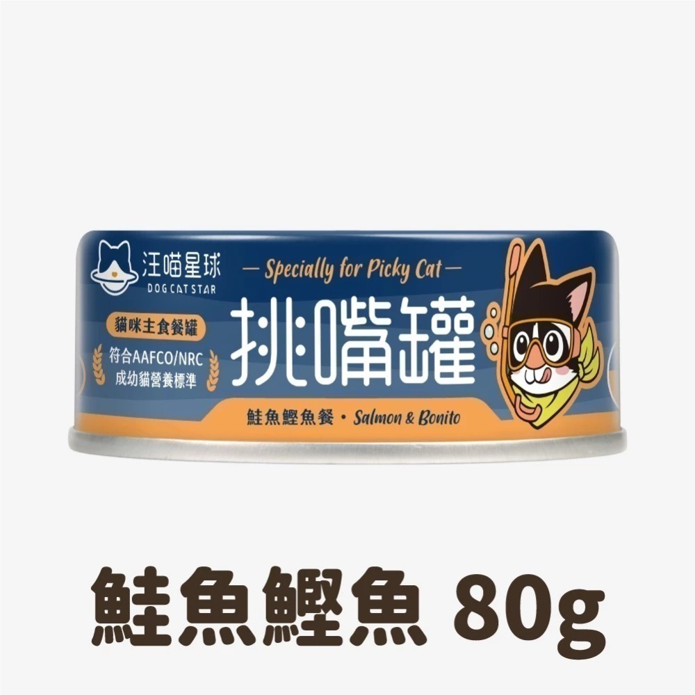 汪喵星球 挑嘴貓無膠主食罐 80G / 55G  海味 貓罐 貓主食 無膠 3種口味 挑嘴貓罐頭-規格圖8