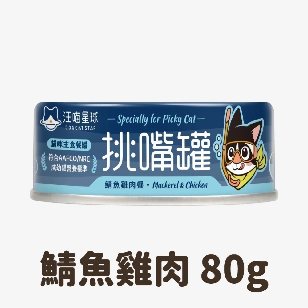 汪喵星球 挑嘴貓無膠主食罐 80G / 55G  海味 貓罐 貓主食 無膠 3種口味 挑嘴貓罐頭-規格圖8