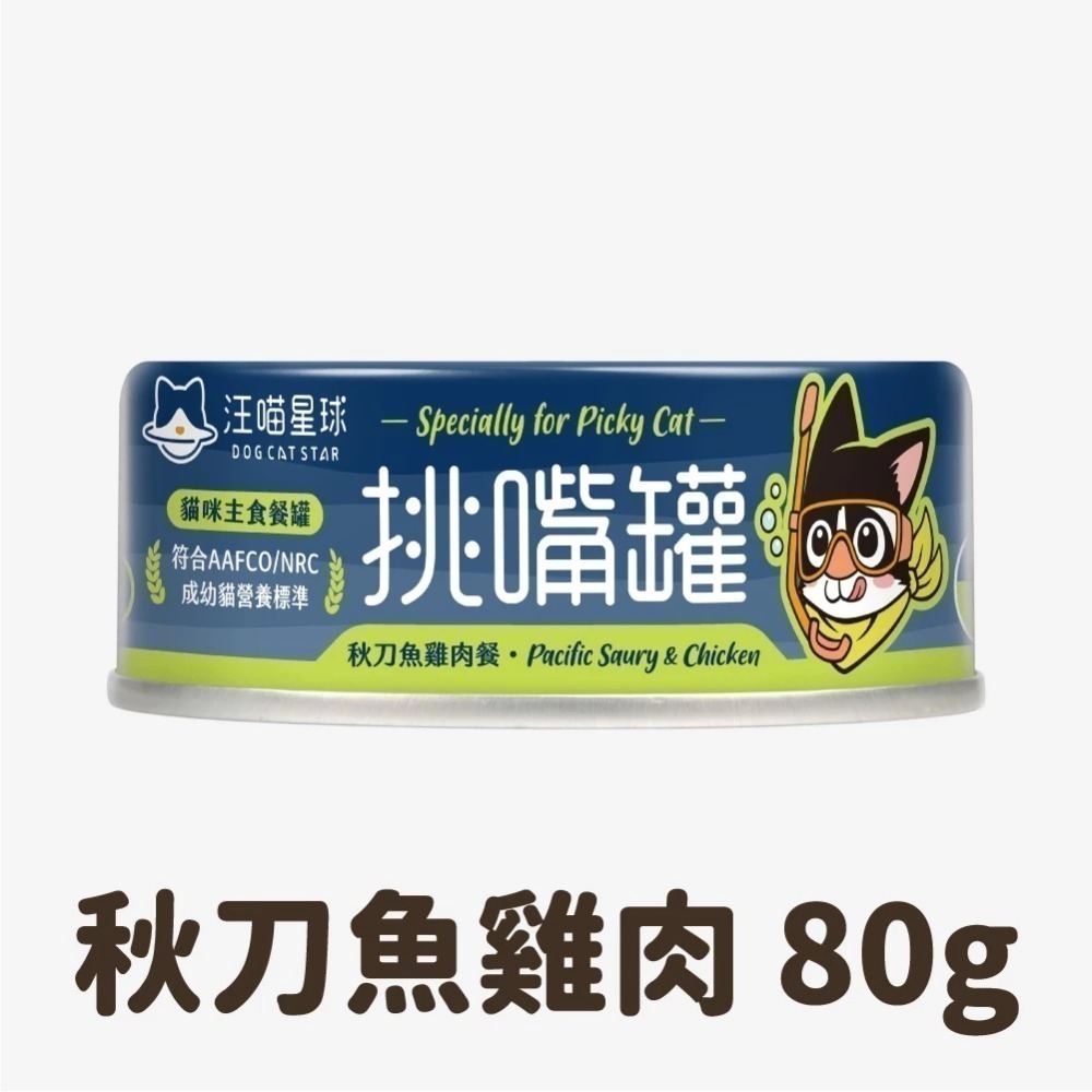 汪喵星球 挑嘴貓無膠主食罐 80G / 55G  海味 貓罐 貓主食 無膠 3種口味 挑嘴貓罐頭-規格圖8
